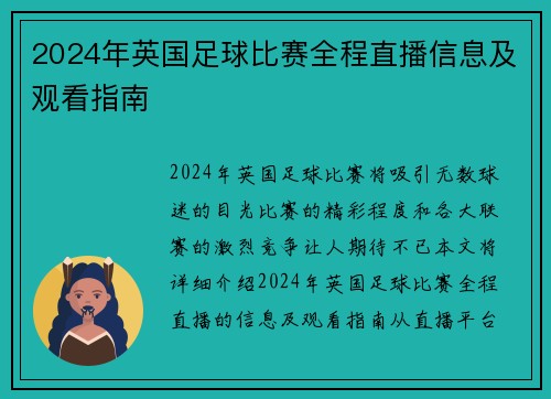 2024年英国足球比赛全程直播信息及观看指南