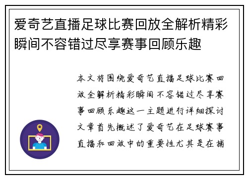 爱奇艺直播足球比赛回放全解析精彩瞬间不容错过尽享赛事回顾乐趣
