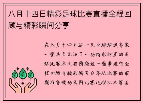 八月十四日精彩足球比赛直播全程回顾与精彩瞬间分享