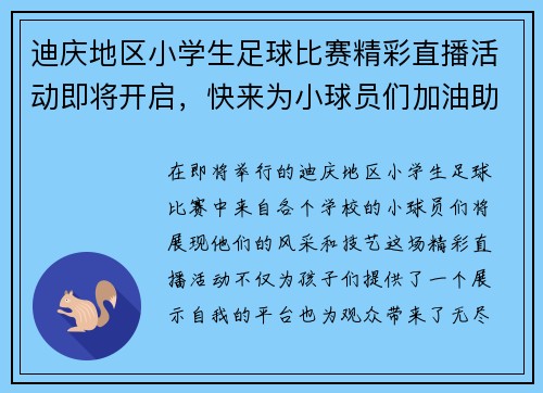 迪庆地区小学生足球比赛精彩直播活动即将开启，快来为小球员们加油助威！