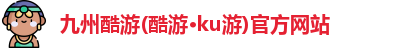 九州酷游首页